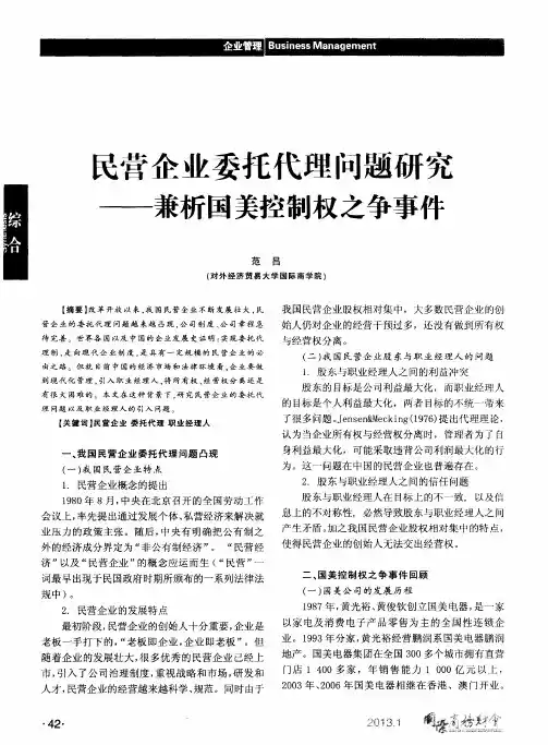 民营企业委托代理问题研究——兼析国美控制权之争事件