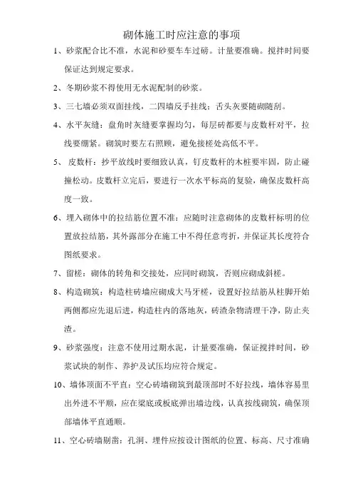 砌体施工时应注意的事项
