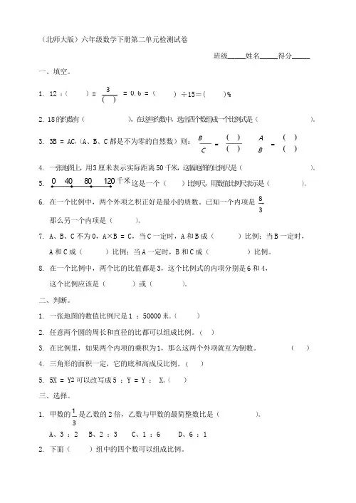 2018最新北师大版六年级下册数学第二单元试卷5套(精编版)