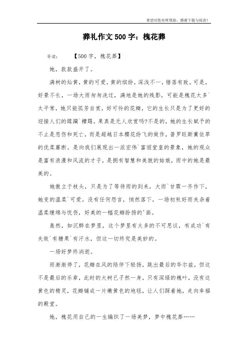 葬礼作文500字：槐花葬