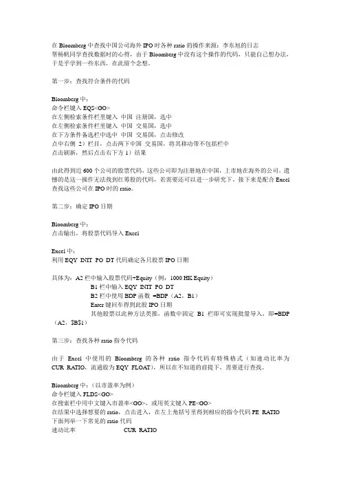 在Bloomberg中查找中国公司海外IPO时各种ratio的操作来源