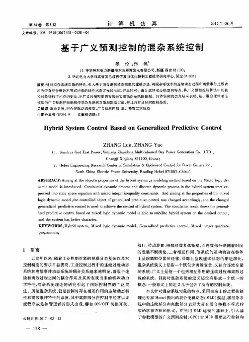 基于广义预测控制的混杂系统控制