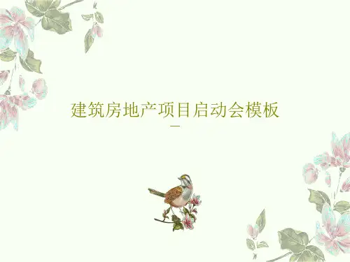 建筑房地产项目启动会模板90页PPT