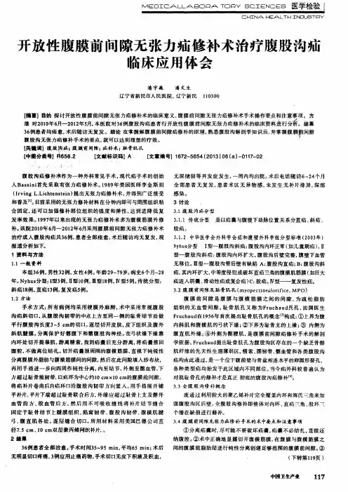 开放性腹膜前间隙无张力疝修补术治疗腹股沟疝临床应用体会
