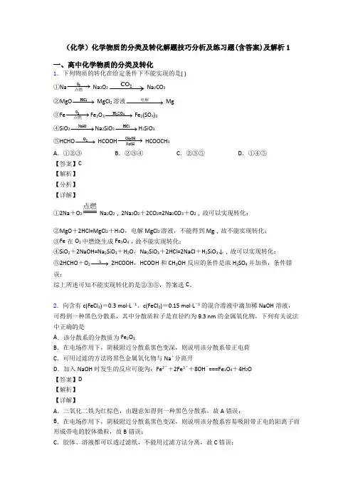 (化学)化学物质的分类及转化解题技巧分析及练习题(含答案)及解析1