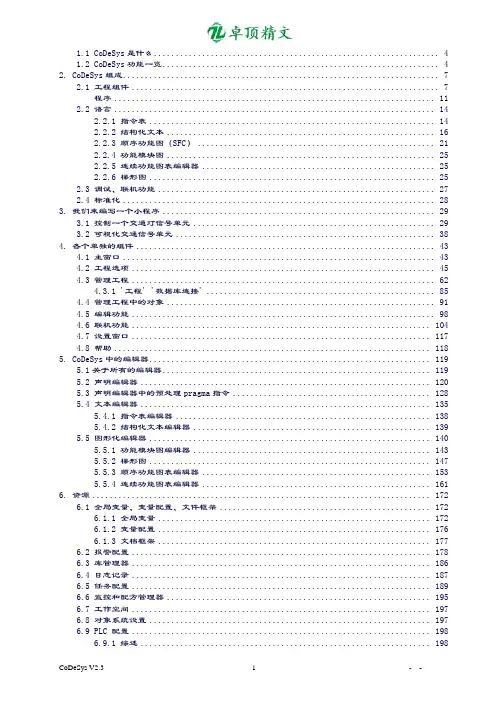 卓顶精文-最新CoDeSys编程教程(全)