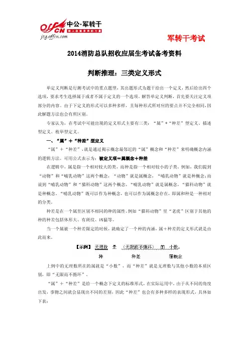 2014消防总队招收应届生考试备考资料-行测判断推理