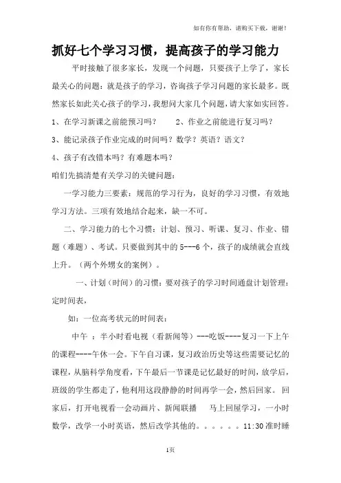 抓好七个学习习贯提高孩子的学习成绩