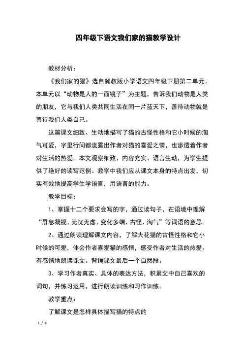 四年级下语文我们家的猫教学设计