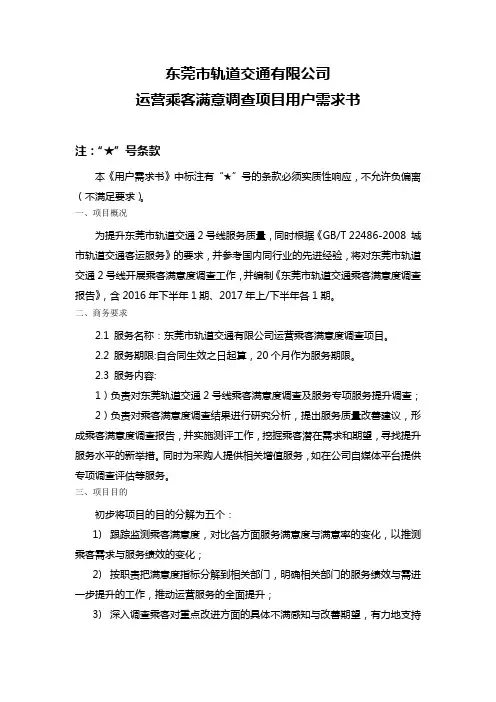 运营乘客满意度调查项目用户需求书-东莞轨道交通