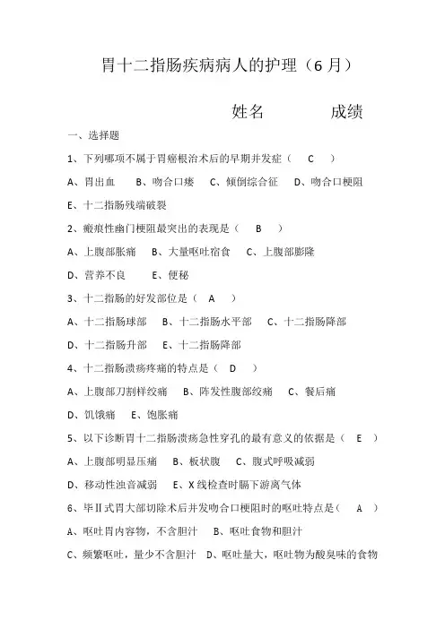 胃十二指肠疾病病人的护理答案