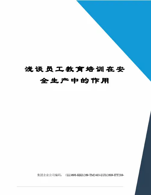 浅谈员工教育培训在安全生产中的作用