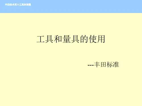 丰田技术员培训资料-工具和量具使用方法