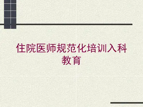 住院医师规范化培训入科教育培训课件