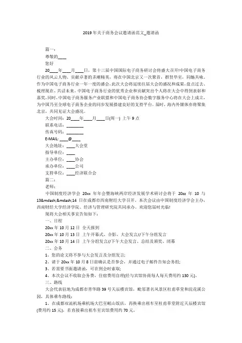 2019年关于商务会议邀请函范文_邀请函
