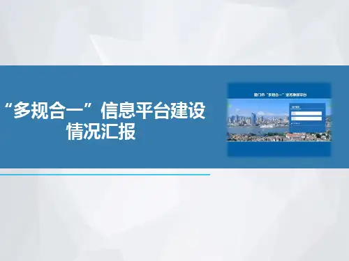“多规合一”信息化平台建设情况