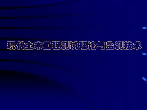 现代工程变形监测-PPT课件
