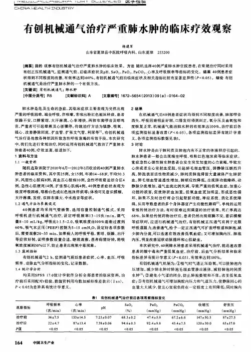 有创机械通气治疗严重肺水肿的临床疗效观察