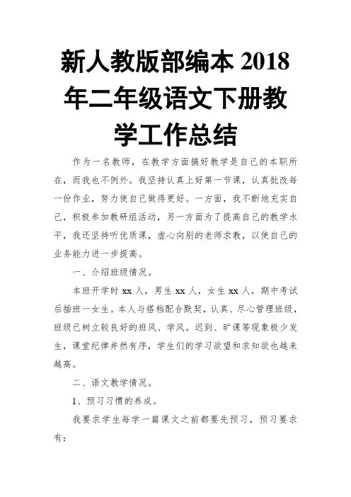 新人教版部编本2018年二年级语文下册教学工作总结17