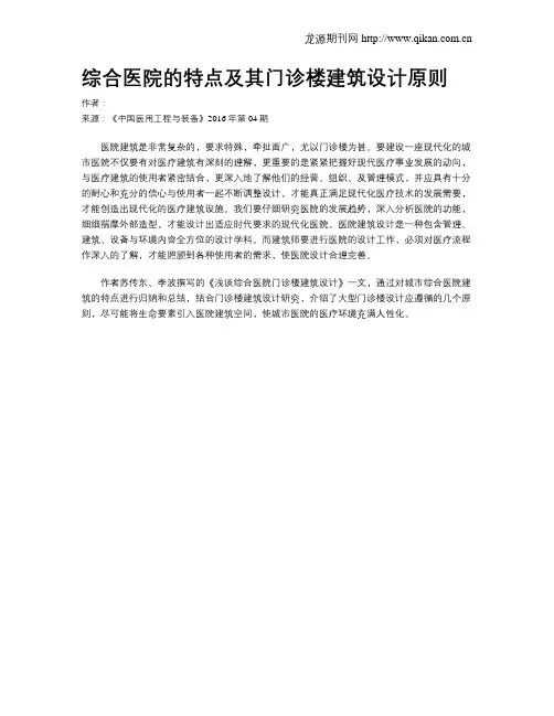 综合医院的特点及其门诊楼建筑设计原则