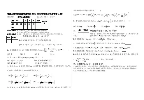 国脉2015-2016-2概率统计A卷(林志强)