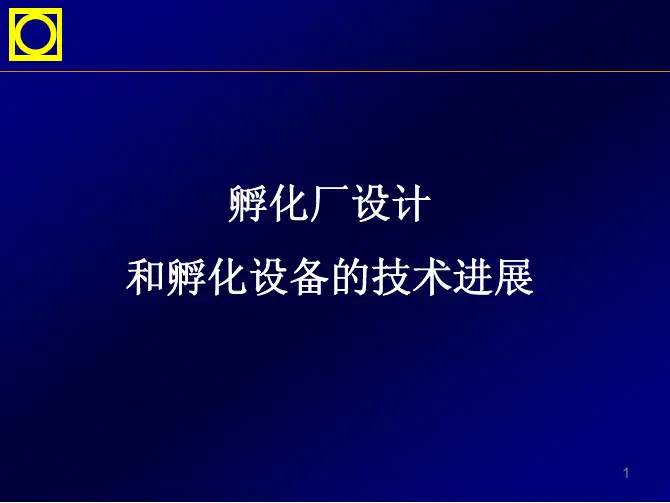 孵化厂设计和孵化设备新进展
