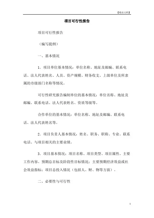 项目可行性报告 2