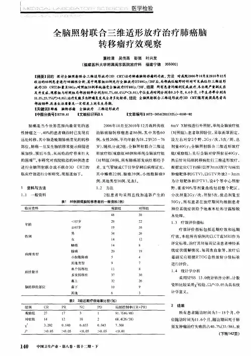 全脑照射联合三维适形放疗治疗肺癌脑转移瘤疗效观察