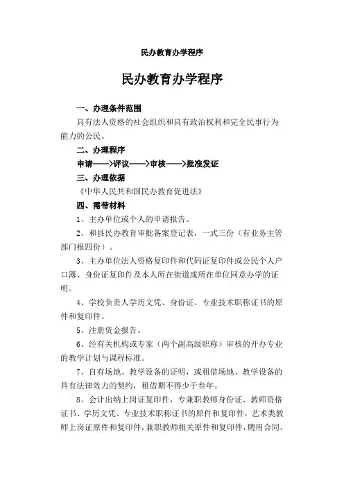 民办学校申请设立程序