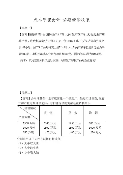 成本管理会计  短期经营决策
