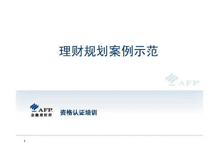 理财规划案例示范