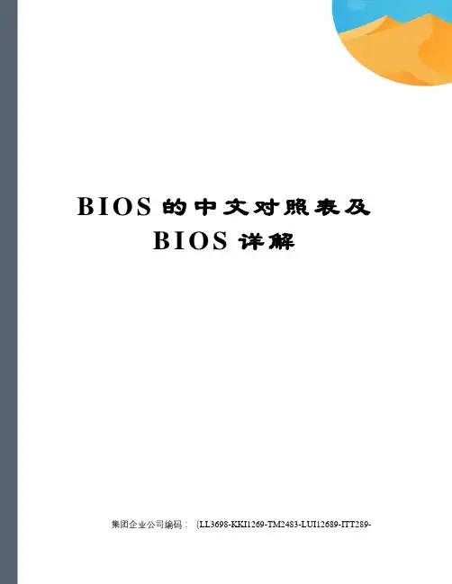 BIOS的中文对照表及BIOS详解