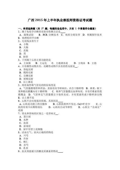 广西2015年上半年执业兽医师资格证考试题
