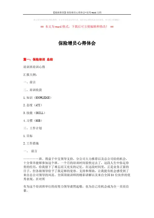 【最新推荐】保险增员心得体会-实用word文档 (18页)