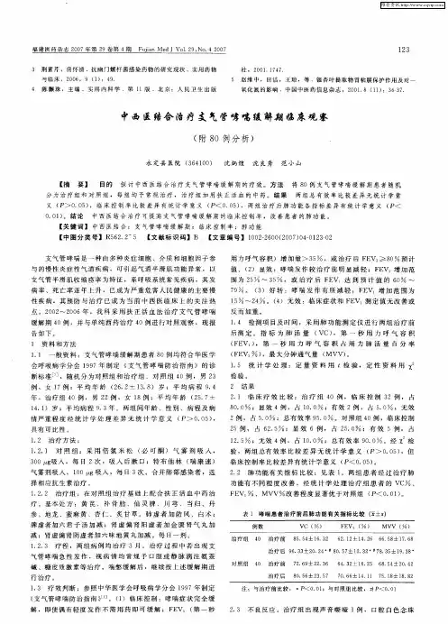 中西医结合治疗支气管哮喘缓解期临床观察(附80例分析)