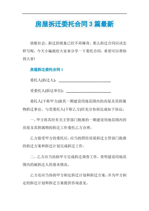 房屋拆迁委托合同3篇最新