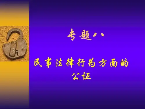 民事法律行为方面公证44页PPT