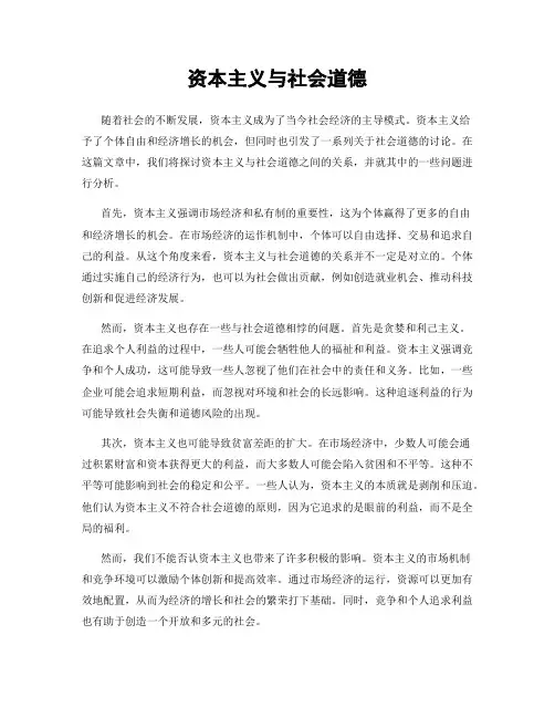 资本主义与社会道德