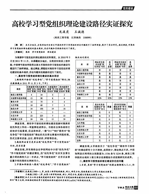 高校学习型党组织理论建设路径实证探究