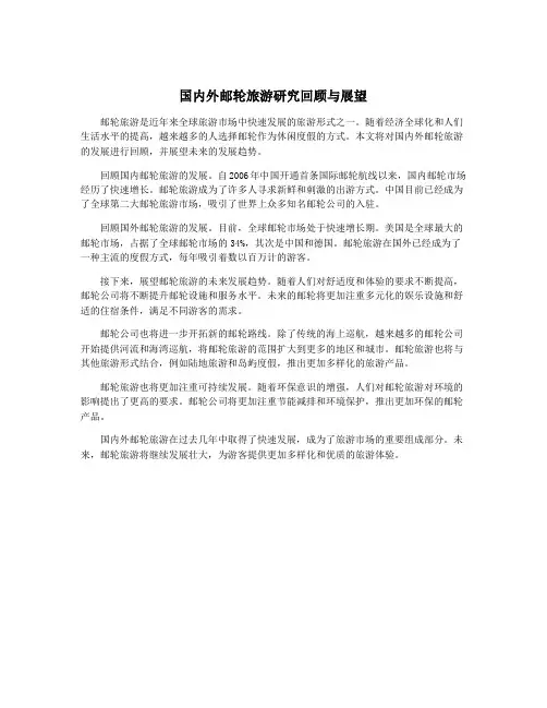 国内外邮轮旅游研究回顾与展望 3
