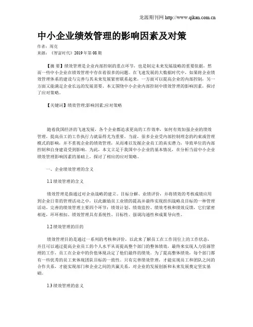 中小企业绩效管理的影响因素及对策