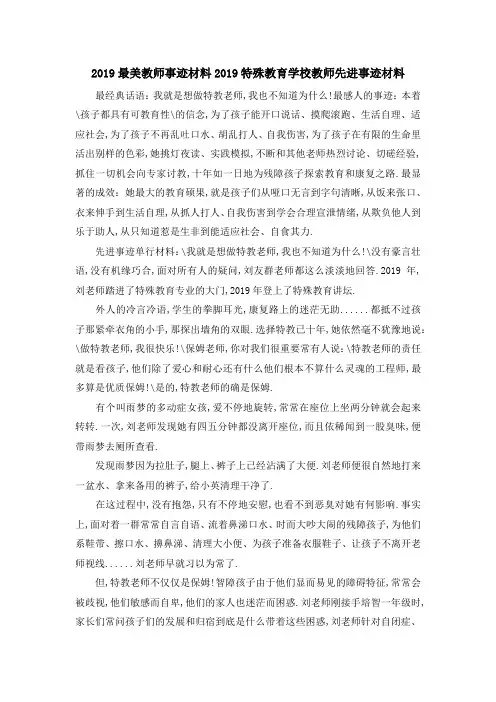 2019最美教师事迹材料 2019特殊教育学校教师先进事迹材料 精品