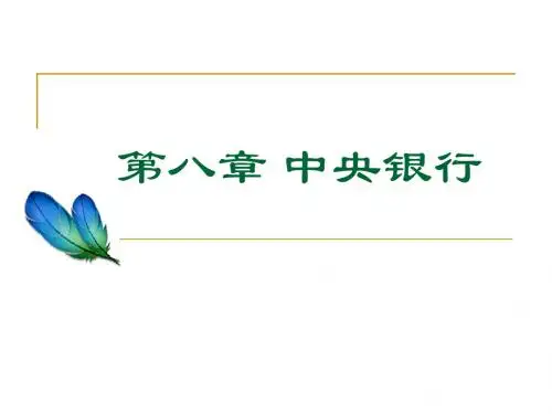 8金融学2011货币银行学课件 第8章中央银行