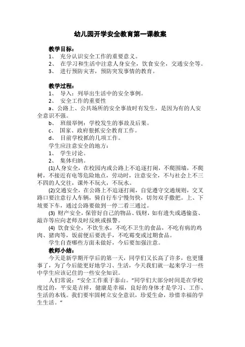 幼儿园开学安全教育第一课教案 2