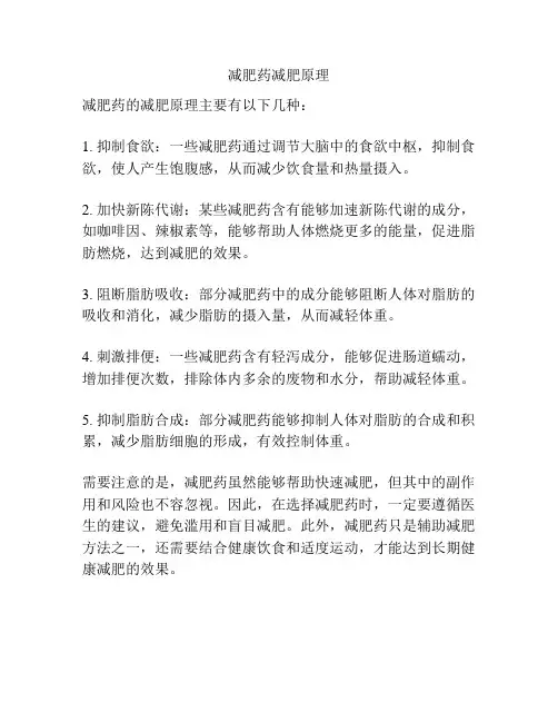 减肥药减肥原理