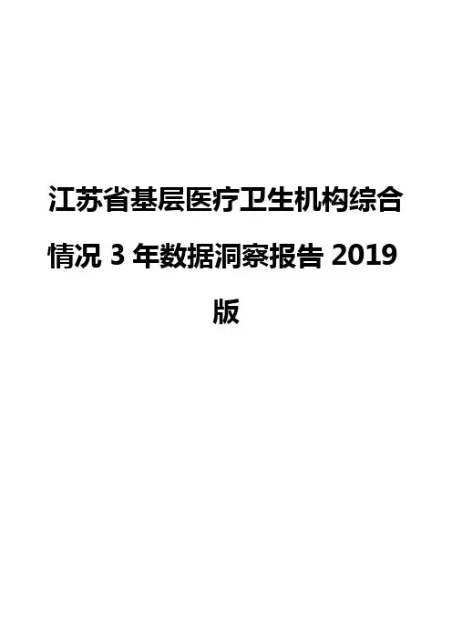 江苏省基层医疗卫生机构综合情况3年数据洞察报告2019版