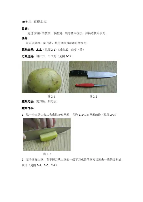 食品艺术任务二：橄榄土豆