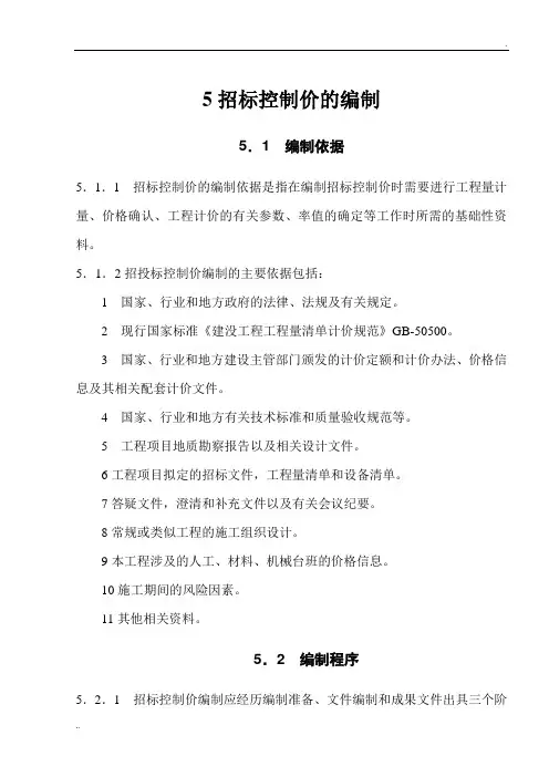 《建设工程招标控制价编审规程》中价协(2011-013号)