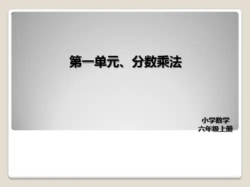 人教版六年级数学上册第一单元课件