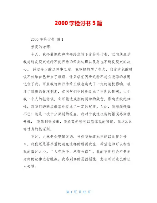 2000字检讨书5篇